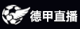德甲直播